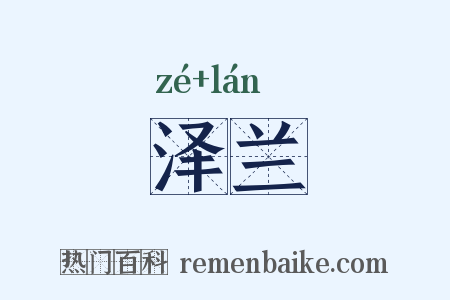 泽兰是什么意思的图片